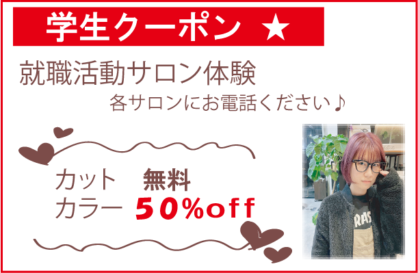学生クーポン